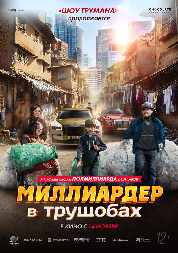 Миллиардер в трущобах - постер фильма